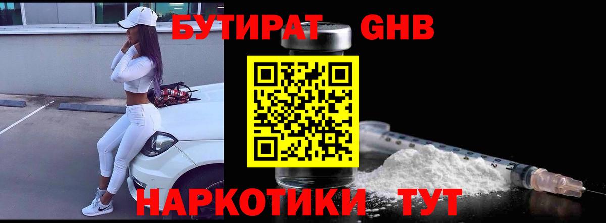 БУТИРАТ бутандиол Вятские Поляны